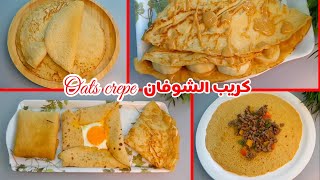 كريب الشوفان اللذيذ ناجح من اول مرة.. بحشوات حلو وحادق| Healthy oat crepe || sweet & sour fillings