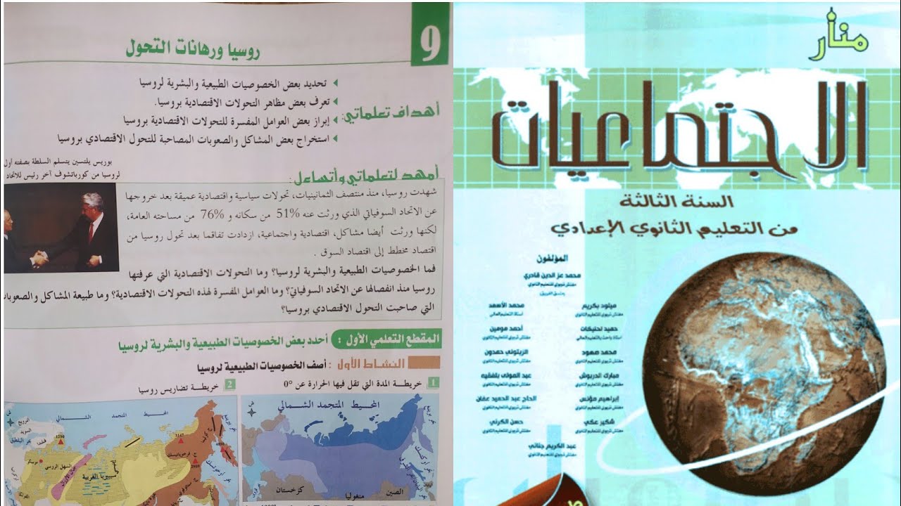 روسيا و رهانات التحول السنة الثالثة إعدادي منار الاجتماعيات