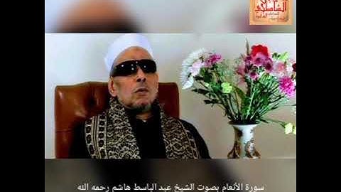 سورة الأنعام بصوت الشيخ عبد الباسط هاشم رحمه الله