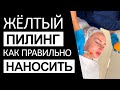 Видео урок / Жёлтый пилинг / Как правильно наносить / Пошаговая инструкция