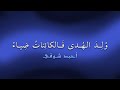 قصيدة ولد الهدى فالكائنات ضياء أحمد شوقي بصوت تيمور السندي mp3