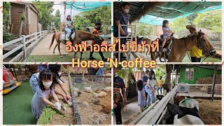 อิงฟ้าอลิส ไปขี่ม้าที่ Horse 'N coffee