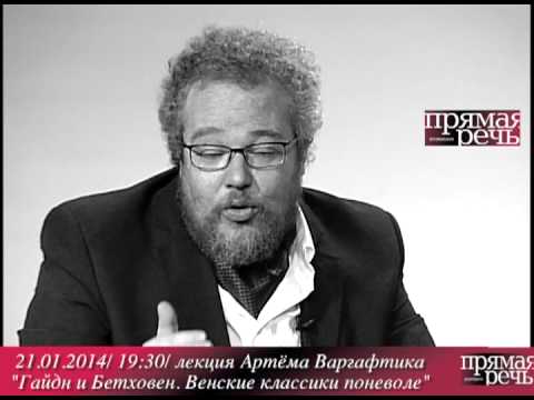 Артем Варгафтик анонс лекции "Гайдн и Бетховен - венские классики поневоле"