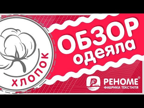 Одеяло с хлопковым