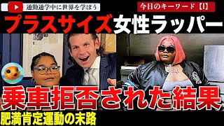 約222キロのプラスサイズラッパーが配車サービスLyftに乗車を拒否され訴訟へ！弁護士による驚愕の言い分とは！？企業がプラスサイズへどこまでの責任を負うかの議論に発展する