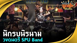 นักรบนิรนาม - วงดนตรี SPU Band (มหาวิทยาลัยศรีปทุม) ศึกชิงแชมป์ลูกทุ่งเงินล้าน