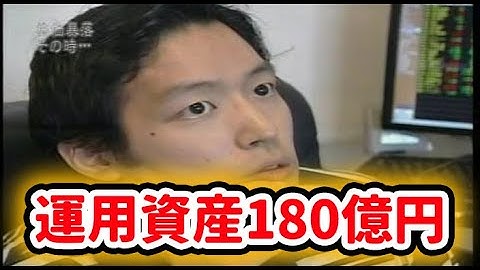 【個人投資家 BNF】 運用資産180億円 ジェイコム株誤発注問題 ジェイコム男 ガイアの夜明け マネー動乱～サブプライムショックの真相～