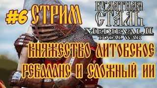 СТРИМ MEDIEVAL 2 TOTAL WAR БУЛАТНАЯ СТАЛЬ 2.1.4 КНЯЖЕСТВО ЛИТОВСКОЕ 6 ПОХОД НА РИМ