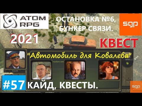 Видео: #57 КВЕСТ Автомобиль для Ковалева. Арсеньев, Остановка №6, Бункер связи.  Атом рпг 2021 прохождение.