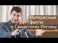 Интересные факты о Свидетелях Иеговы (Сторожевая Башня) - Александр Гырбу