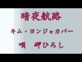 暗夜航路 キム・ヨンジャ カバー