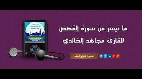 ماتيسر من سورة القصص للقارئ مجاهد الخالدي