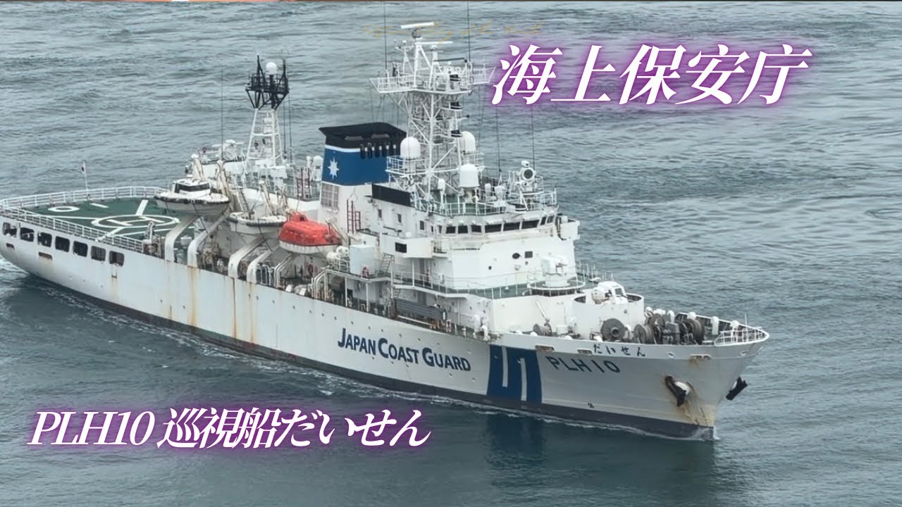 2026年3月 海上保安庁 PLH10 巡視船だいせん 来島海峡通過