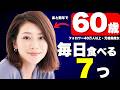 【2児の母で、もうすぐ還暦なのに見た目30代にしか見えない...】水谷雅子が普段食べているあるものとは?|若さの秘訣4選【スキンケアと美容、運動、食事、サプリメント...】