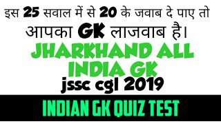 ALL INDIA GK QUIZ, JHARKHAND GK, JSSC CGL EXAM QOUSTION, JHARKHAND CGL TARGET 2019 screenshot 5