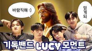 [루시 / LUCY] Holy한, 진짜 키우는 개 이름도 홀리인 거룩 그 자체인 밴드의 기독 모먼트