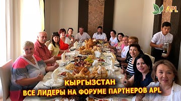 ► Все лидеры на Международном форуме партнеров APL в Кыргызстане.  APLGO