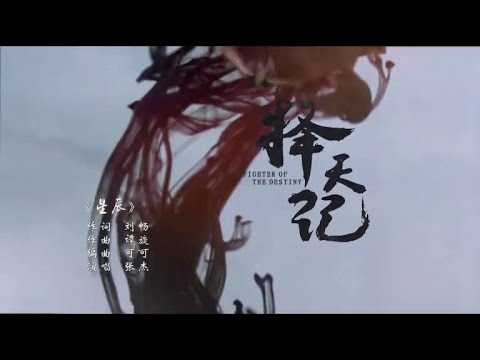 《张杰》-《星辰》Official Music Video《择天记》