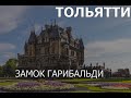 Замок Гарибальди Тольятти