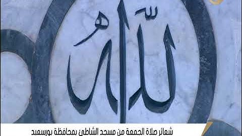 القارئ الشيخ عبد الفتاح على الطاروطي قرآن الجمعة مسجد الشاطئ بورسعيد 2-2-2024