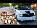 ホンダe に一番乗り！カーシェアEveryGoを使って乗ってみた！／Honda e First Drive