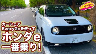 ホンダeに一番乗り！カーシェアEveryGoを使って乗ってみた！／Honda e First Drive