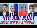 Последствия встречи "Нормандской четверки"? Что мы с этого получим ? Идеальная пара #130