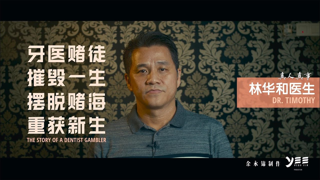 真人真事：牙医赌徒，重获新生  THE STORY OF A DENTIST GAMBLER