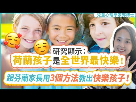 研究顯示: 荷蘭孩子是全球最快樂! 跟芬蘭家長用這三個方法教出快樂的孩子!|小朋友 鬧情緒| 每當你的孩子發脾氣時你會如何處理| 兒童情緒發展| 教育孩子的好方法| 正面管教