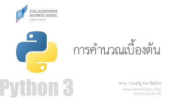 สอนไพธอน Python 3: การคำนวณทางคณิตศาสตร์เบื้องต้น