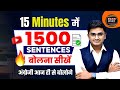 Learn 1500 Sentences in 15 Min | Practice Daily Use Sentences | Spoken English Class