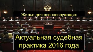 Актуальная последняя судебная практика об обеспечении жильем военнослужащих