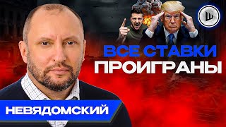🌋Украина стоит У ОБРЫВА. Меморандум уже согласован. Невядомский. Войну ПРОМОТАЛИ