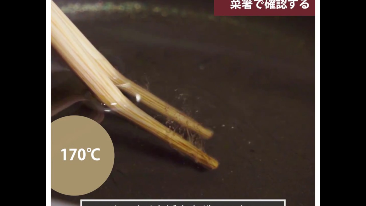 油 180 度 目安