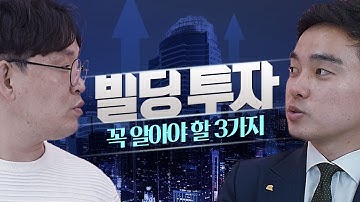 빌딩투자시 꼭 알아야 할 3가지(꼬마빌딩,건물주,빌사남,빌딩투자,빌딩실패,족장TV)