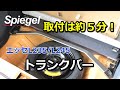 Spiegel（シュピーゲル）トランクバー取付方法。エッセL235S/L245S【スライド】