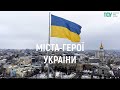 Міста-герої України