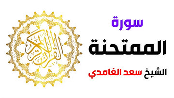 سورة الممتحنة سعد الغامدي