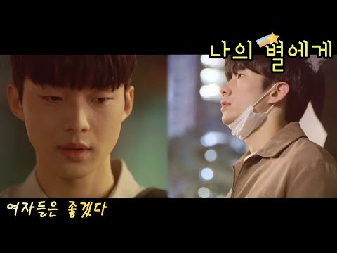 [FMV] 나의 별에게 (To My Star) / 여자들은 좋겠다