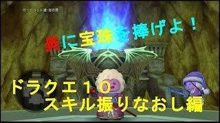 ドラクエ１０ 基礎知識講座 スキル振りなおし編 Youtube