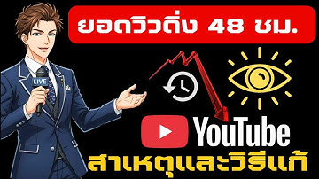 ยอดวิวดิ่ง 48 ชม. แก้ยังไง?! ทำไม YouTube ไม่ดันคลิปเรา? [เคล็ดลับ 2026]