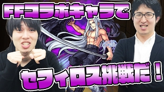 【モンスト】宮坊&ターザン馬場園がFFコラボキャラでセフィロスに挑戦！