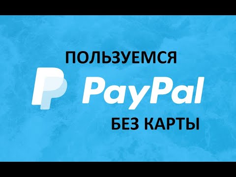 Как пользоваться PayPal не привязывая карту