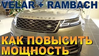 Инструкция по подключению Rambach PowerBox к Range Rover Velar D180 (безопасный chip tuning)