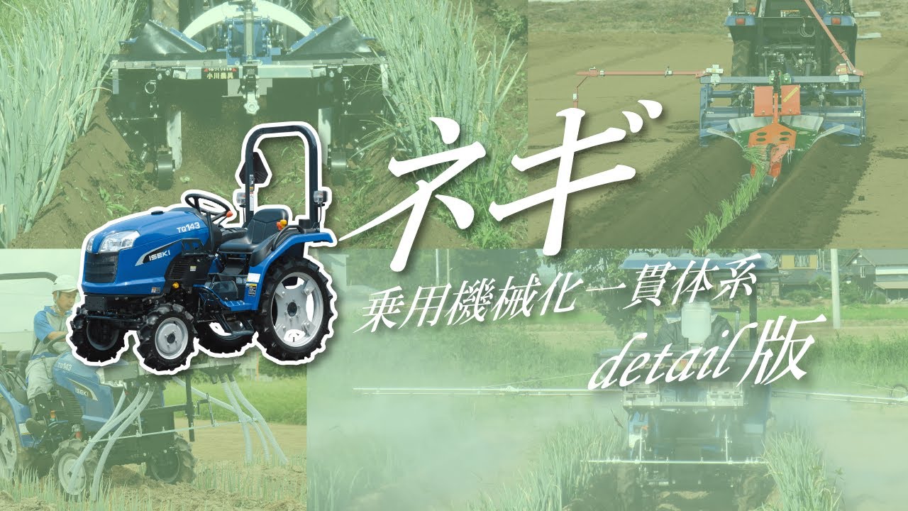ネギ乗用機械化一貫体系 紹介動画 detail版 | Amoni