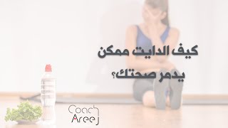 كيف الدايت ممكن يدمر صحتك - وايش الحل؟