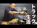【長距離トラック運転手】貧乏節約生活に密着⁉︎【vlog】【再】