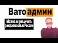 Увеличение рождаемости в России | Ватоадмин