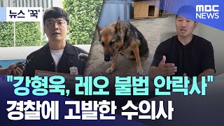 [뉴스 '꾹'] '강형욱, 레오 불법 안락사'..경찰에 고발한 수의사 (2024.05.30/MBC뉴스)