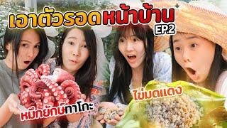 คนรวย vs คนจน แข่งทำปลาหมึกยักษ์กับไข่มดแดง เอาตัวรอดหน้าบ้าน ต้องรอด Ep.2